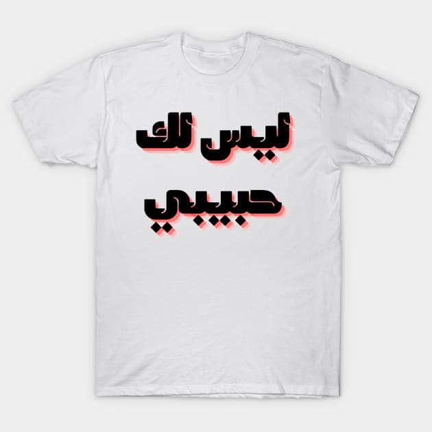 not your habibi arabic line - ليس لك habibi 2 T-Shirt by Medotshirt